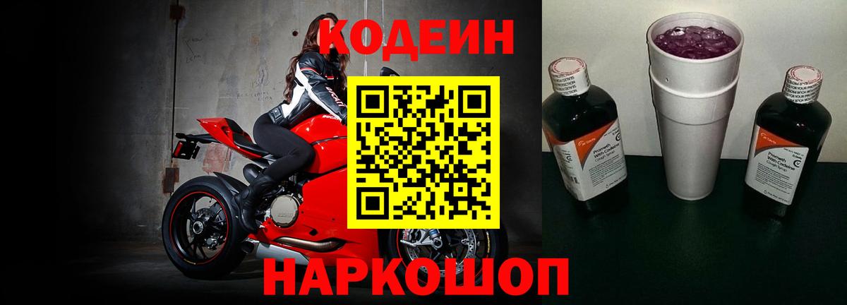 Ливны  Codein Purple Drank  Кодеиновый сироп Lean Purple Drank  Вход с VPN 